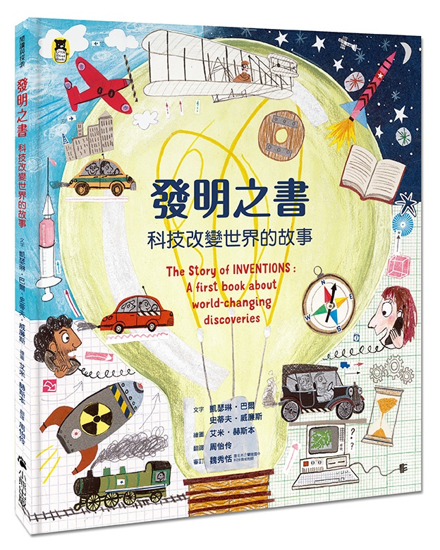 發明之書：科技改變世界的故事